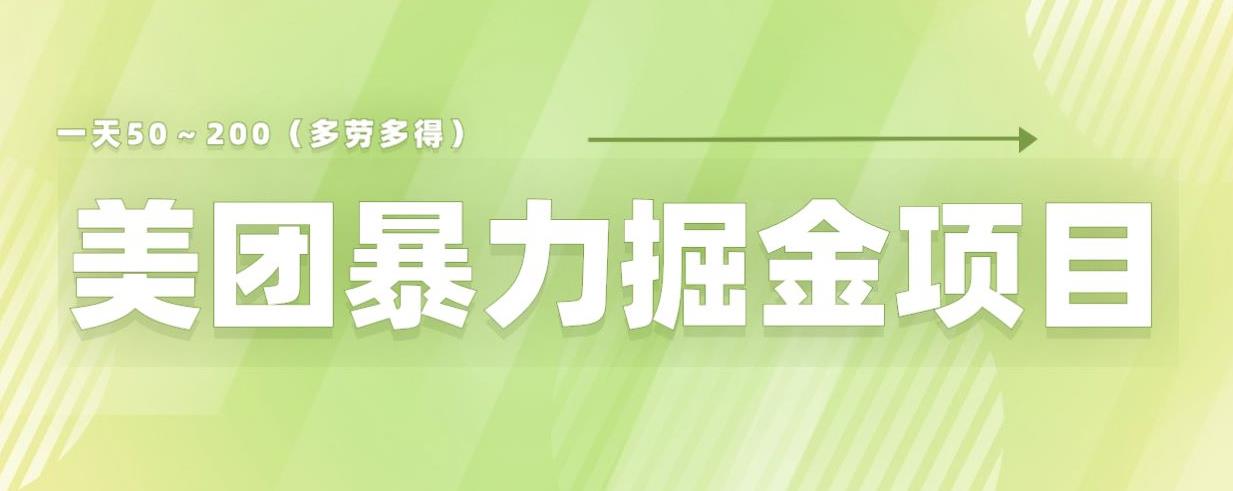美团店铺掘金一天200～300小白也能轻松过万零门槛没有任何限制【仅揭秘】-如意资源库