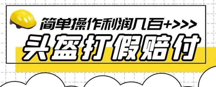 最新头盔打假赔付玩法，一单利润几百+（仅揭秘）-如意资源库