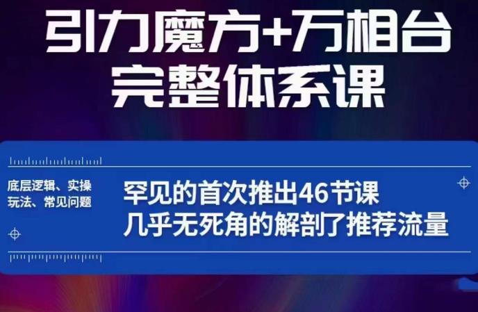 引力魔方万相台完整体系课：底层逻辑、实操玩法、常见问题，无死角解剖推荐流量-如意资源库