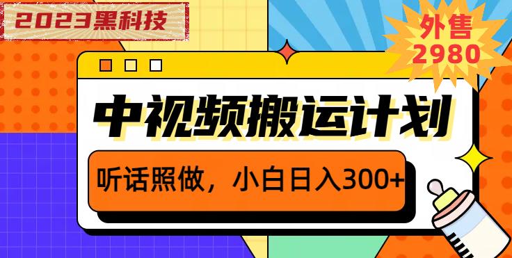 外面卖2980元2023黑科技操作中视频撸收益，听话照做小白日入300+-如意资源库