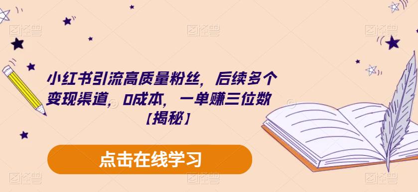 小红书引流高质量粉丝，后续多个变现渠道，0成本，一单赚三位数【揭秘】-如意资源库