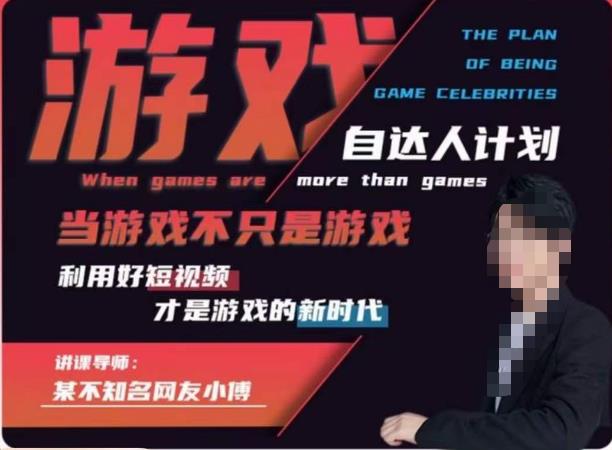 不知名小傅·游戏自达人计划，​当游戏不只是游戏，利用好短视频才是游戏的新时代-如意资源库
