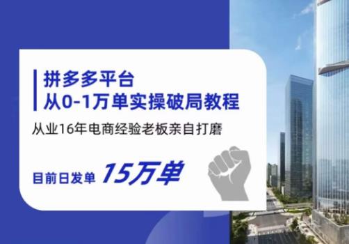 拼多多从0-1万单实操破局教程，从业16年电商经验打磨，目前日发单15万单-如意资源库