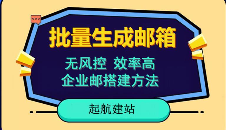 批量注册邮箱，支持国外国内邮箱，无风控，效率高，网络人必备技能。小白保姆级教程-如意资源库