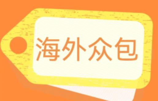 外面收费1588的全自动海外众包项目，号称日赚500+【永久脚本+详细教程】【揭秘】-如意资源库