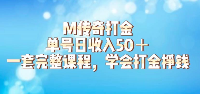 M传奇打金项目，单号日收入50+的游戏攻略，详细搬砖玩法【揭秘】-如意资源库