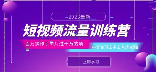 短视频流量训练营：百万操作手单月过千万的项目：抖音变现王中王能力超强-如意资源库