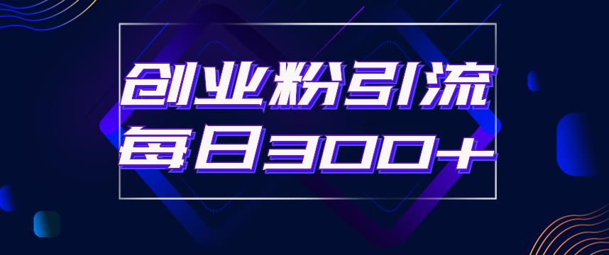 日引流300+创业粉的手绘拆解视频是怎么做的？单个账号7天引流2000，变现6万块-如意资源库