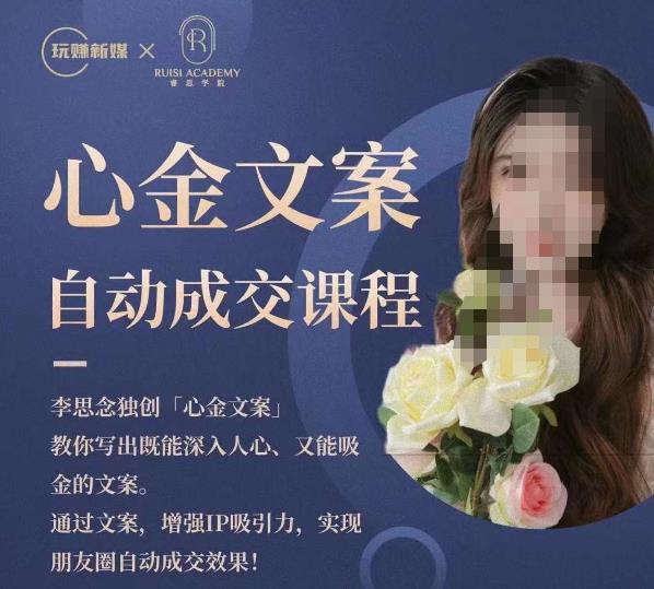 心金文案自动成交课程，教你写出既能深入人心又能吸金的文案，实现朋友圈自动成交效果-如意资源库