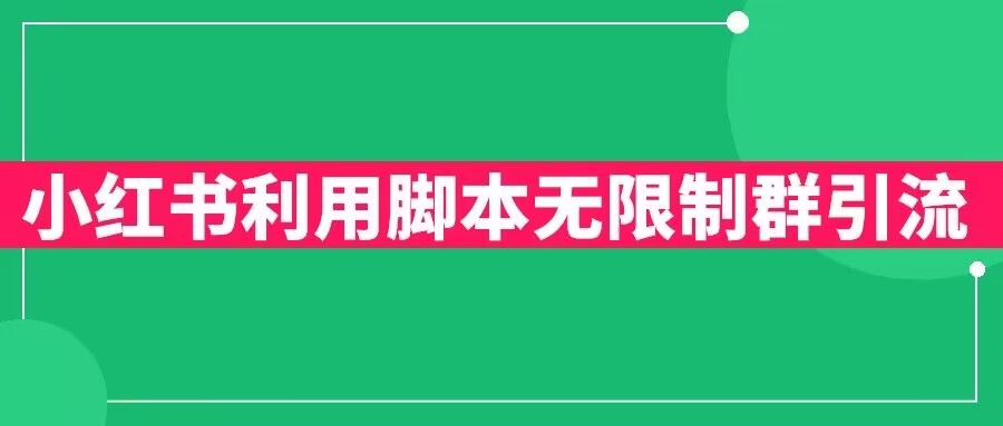 小红书利用脚本无限群引流日引创业粉300+【揭秘】-如意资源库
