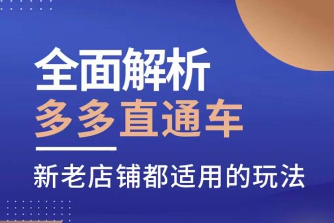 全面解析多多直通车，​新老店铺都适用的玩法-如意资源库
