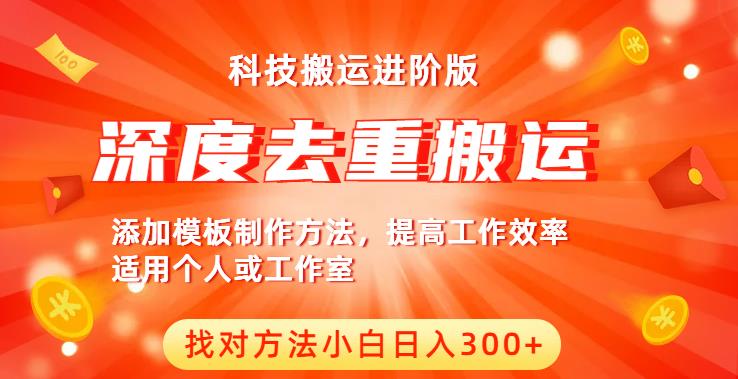 中视频撸收益科技搬运进阶版，深度去重搬运，找对方法小白日入300+-如意资源库