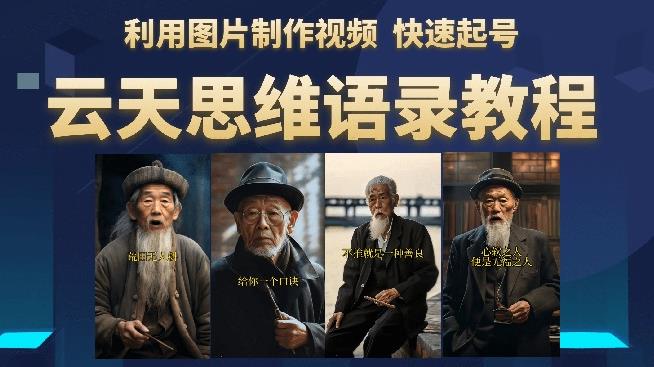 云天思维老者语录教程（图片会说话）详细教程+软件-如意资源库