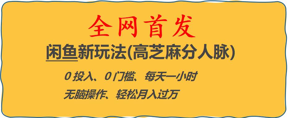 闲鱼新玩法(高芝麻分人脉)0投入0门槛,每天一小时，轻松月入过万【揭秘】-如意资源库