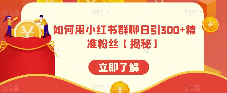 如何用小红书群聊日引300+精准粉丝【揭秘】-如意资源库