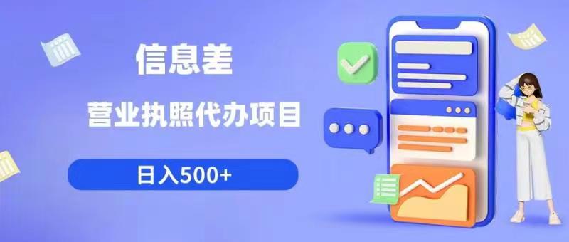信息差营业执照代办项目日入500+【揭秘】-如意资源库