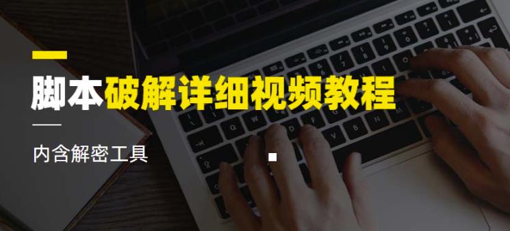 脚本破解详细视频教程内含解密工具《视频课程》-如意资源库