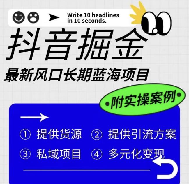 抖音掘金最新风口，长期蓝海项目，日入无上限（附实操案例）【揭秘】-如意资源库