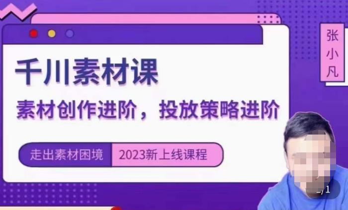 云栖电商·千川投放素材课：直播间引流短视频千川投放素材与投放策略进阶，9节完整-如意资源库