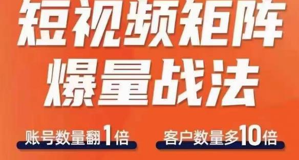 短视频矩阵爆量战法，用矩阵布局短视频渠道，快速收获千万流量-如意资源库