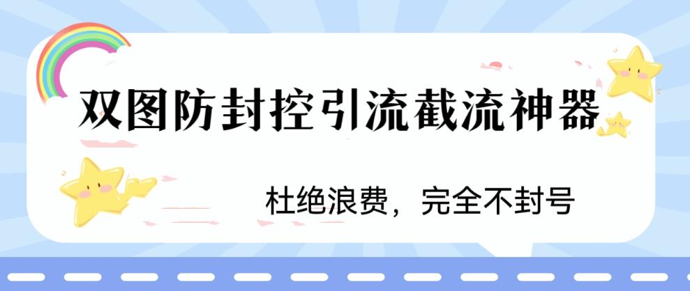 火爆双图防封控引流截流神器，最近非常好用的短视频截流方法【揭秘】-如意资源库