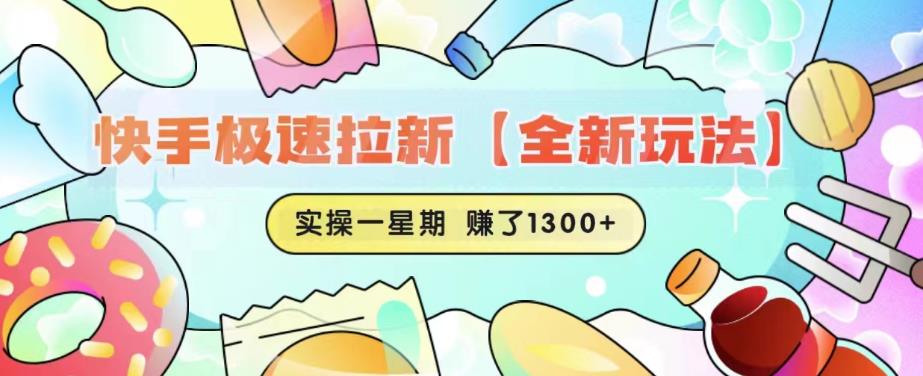 快手极速拉新【全新玩法】实操一星期1300+有图有真相【揭秘】-如意资源库