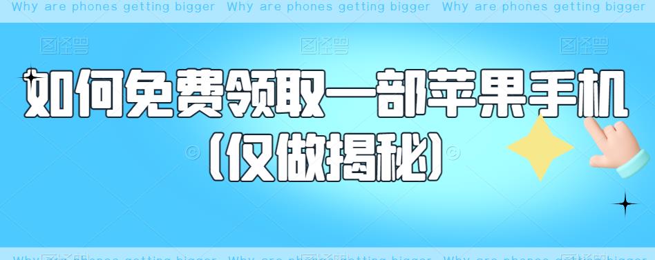 如何免费领取一部苹果手机（仅做揭秘）-如意资源库