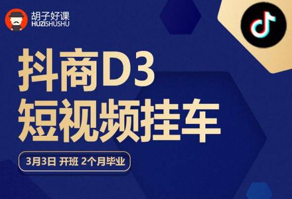 胡子好课 抖商D3短视频挂车：内容账户定位+短视频拍摄和剪辑+涨粉短视频实操指南等-如意资源库