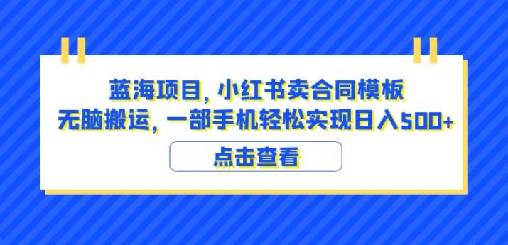 蓝海项目小红书卖合同模板无脑搬运一部手机日入500+（教程+4000份模板）【揭秘】-如意资源库