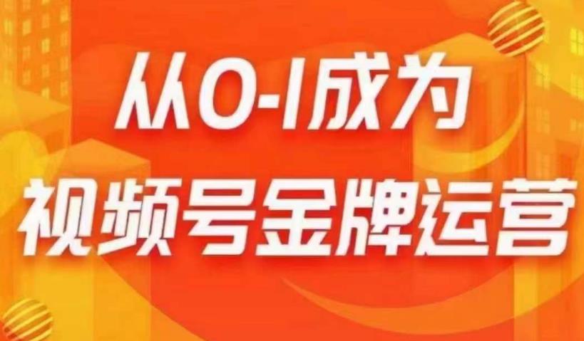 从0-1成为视频号金牌运营，微信运营/账号内容/选品组货/直播全案/起号策略，我们帮你在视频号赚到钱-如意资源库