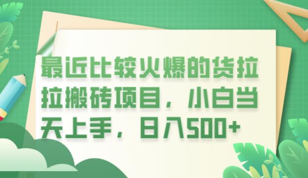 最近比较火爆的货拉拉搬砖项目，小白当天上手，日入500+【揭秘】-如意资源库