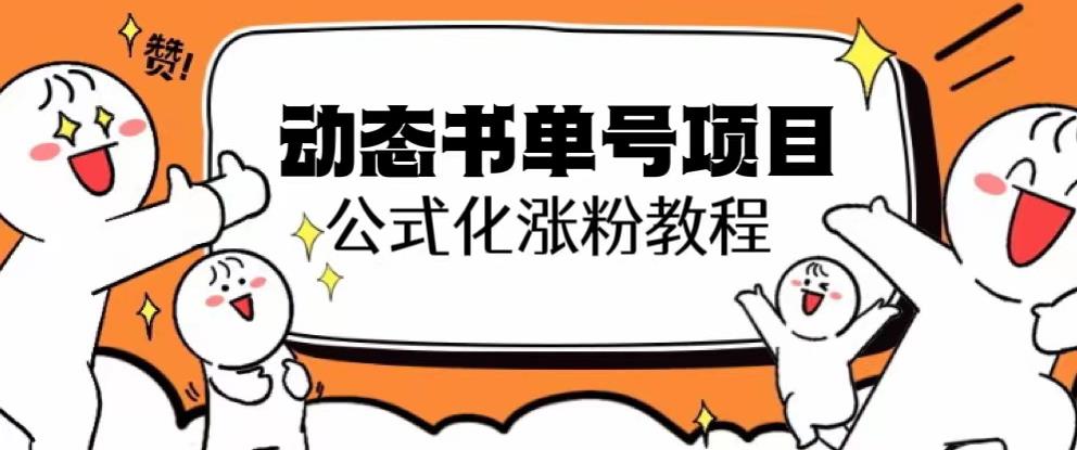 思维面部动态书单号项目，保姆级教学，轻松涨粉10w+-如意资源库