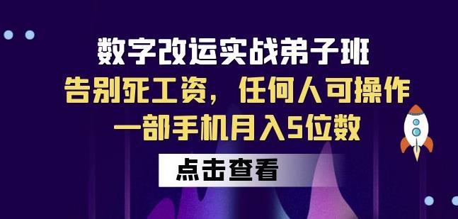 数字改运实战弟子班：告别死工资，任何人可操作，一部手机月入5位数-如意资源库