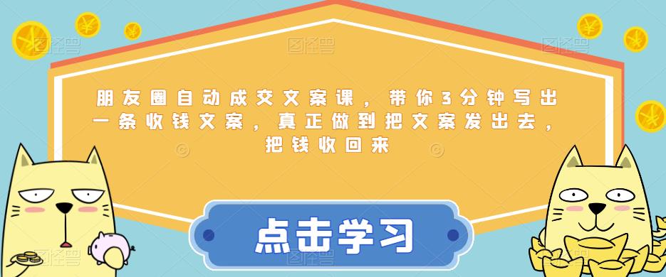 朋友圈自动成交文案课，带你3分钟写出一条收钱文案，真正做到把文案发出去，把钱收回来-如意资源库