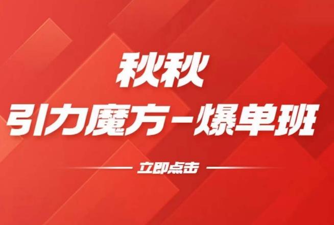 漫画引力魔方2.0-爆单进阶班，玩爆推荐流量：双场景低价引流，双渠道撬动免费，达摩盘高效助力-如意资源库