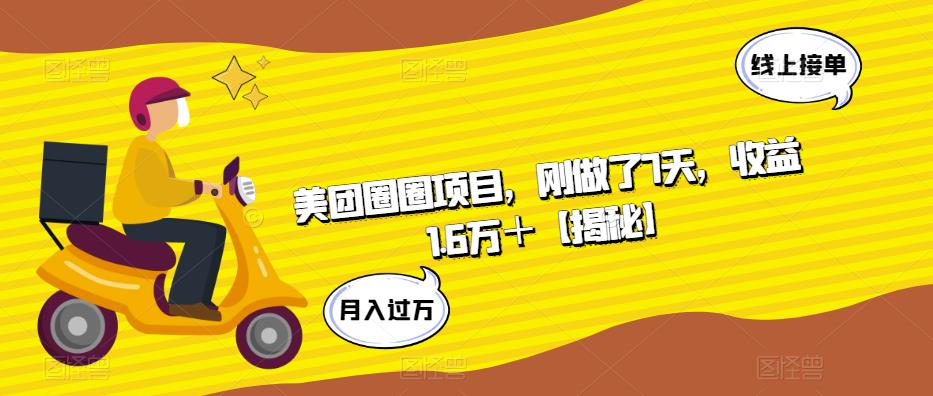 美团圈圈项目，刚做了7天，收益1.6万＋【揭秘】-如意资源库
