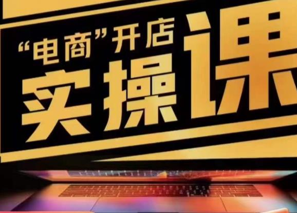 小李子电商抖店商品卡，商品卡实操流程，有货源/无货源，电商开店实操和底层逻辑-如意资源库