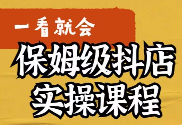荆老师·抖店快速起店运营实操，​所讲内容是以实操落地为主，一步步实操写好步骤-如意资源库