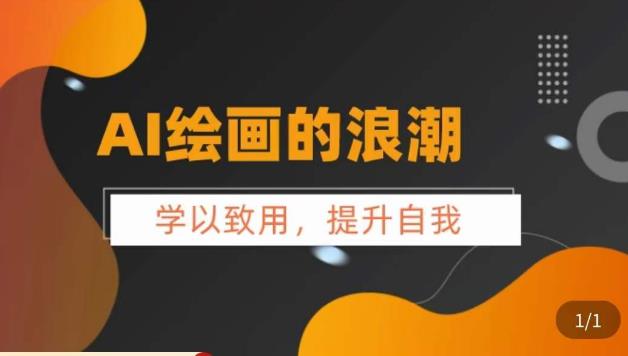 AI绘画的发展以及midjourney实操干货，​学以致用，提升自我，充分掌握midjiurney的应用-如意资源库