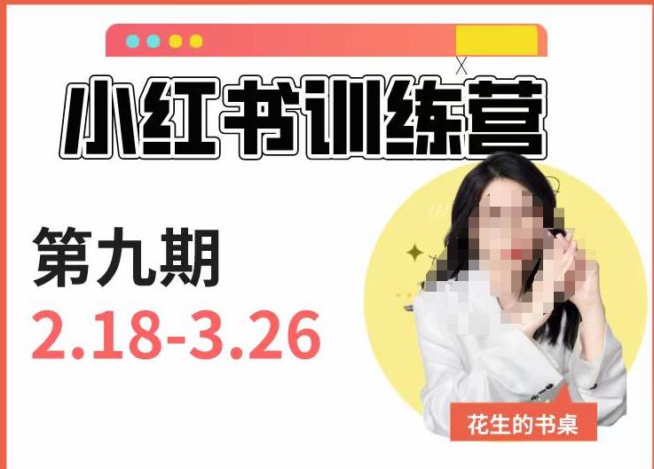 小红书训练营第9期（花生的书桌）：7天定位实战+7天爆款拆解实战，21天爆款笔记实操-如意资源库