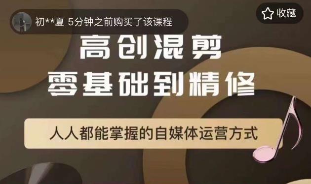 萌萌酱追剧高创混剪零基础到精通，人人都能掌握的自媒体运营方式-如意资源库