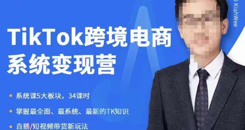 嘉伟5月新课《TiKToK跨境电商变现营》跨境电商系统传授TikTok玩法，从小白到高手，真正的电商实战课程-如意资源库