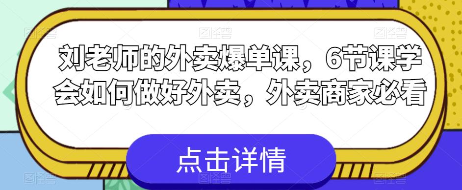 刘老师的外卖爆单课，6节课学会如何做好外卖，外卖商家必看-如意资源库