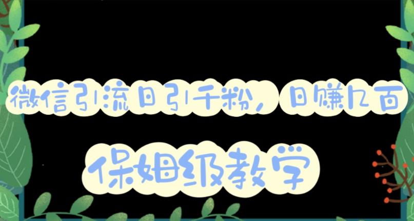 微信互推圈半自动引流方案，矩阵操作日引千人思路【详细视频教程】-如意资源库