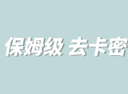 全网最细0基础MT保姆级完虐卡密教程系列，菜鸡小白从去卡密入门到大佬-如意资源库