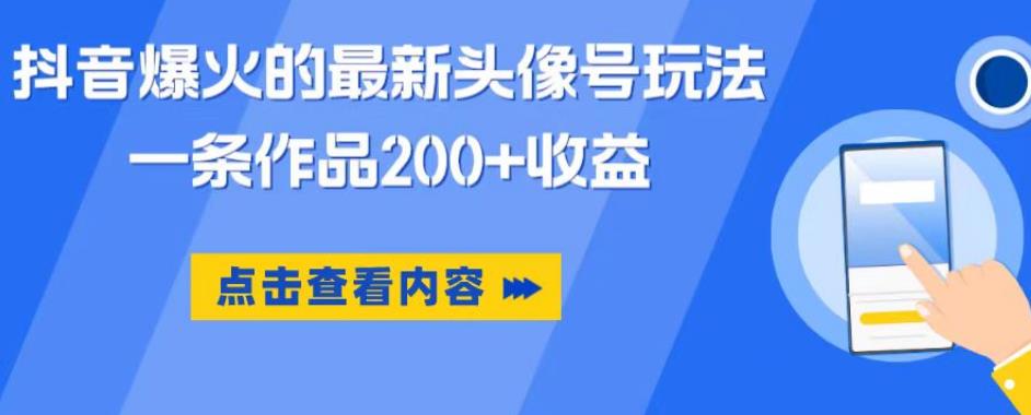 抖音爆火的最新头像号玩法，一条作品200+收益，手机可做，适合小白-如意资源库