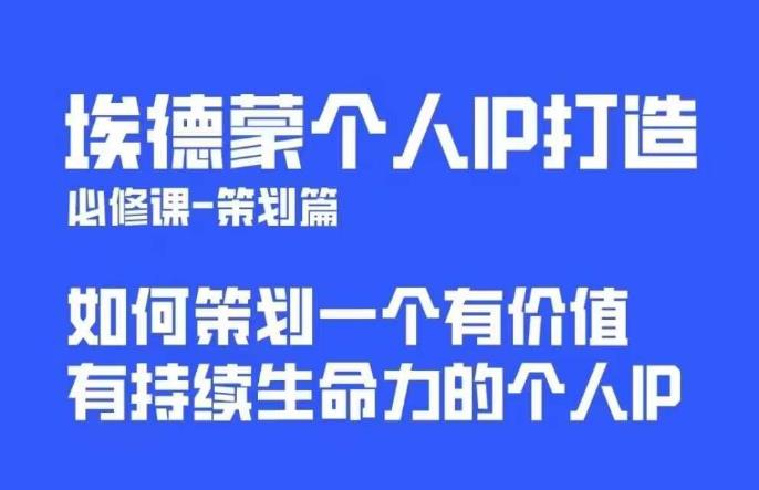 埃德蒙普通人都能起飞的个人IP策划课，如何策划一个优质个人IP-如意资源库