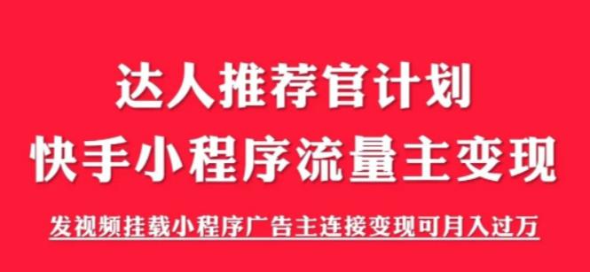 外面割499的快手小程序项目《解密触漫》，快手小程序流量主变现可月入过万-如意资源库