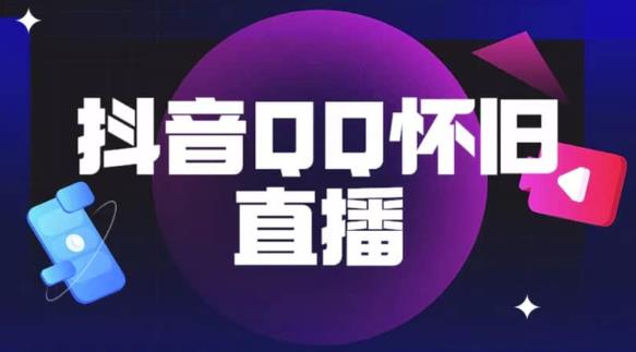 抖音怀旧QQ直播间玩法，一单199，日赚1000+（教程+软件+素材）【揭秘】-如意资源库