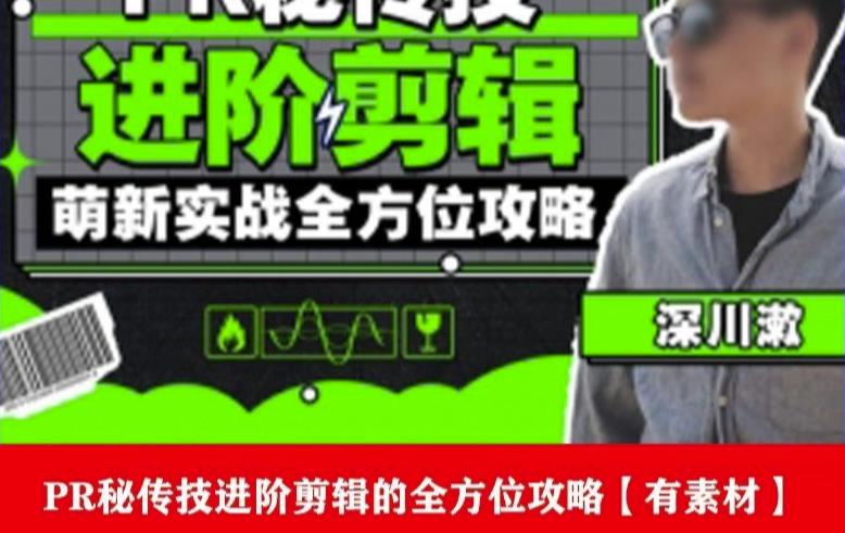 PR进阶剪辑培训班，让你快速成为剪辑大师12节视频课程+素材！-如意资源库